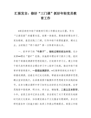 汇报发言：修好“三门课”抓好年轻党员教育工作.docx