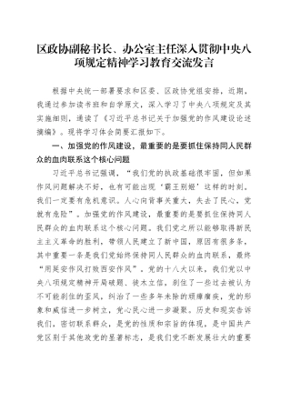 区政协副秘书长、办公室主任深入贯彻中央八项规定精神学习教育交流发言.docx