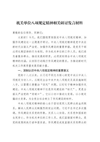 机关单位八项规定精神相关研讨发言材料.docx