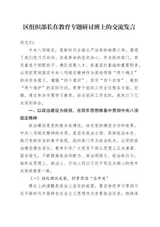 区组织部长在教育专题研讨班上的交流发言.docx