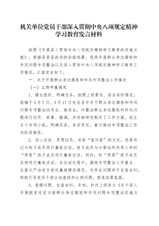 机关单位党员干部深入贯彻中央八项规定精神学习教育发言材料.docx