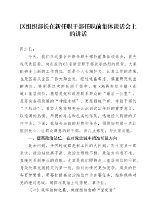 区组织部长在新任职干部任职前集体谈话会上的讲话.docx