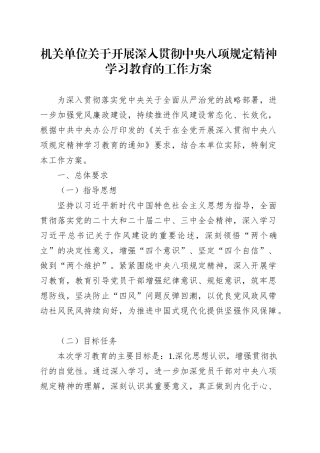 机关单位关于开展深入贯彻中央八项规定精神学习教育的工作方案20250402.docx