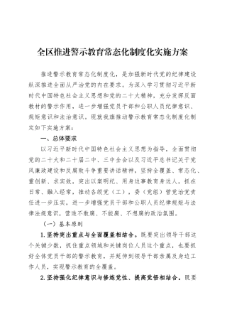全区推进警示教育常态化制度化实施方案.docx