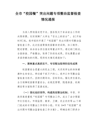 全市“校园餐”突出问题专项整治监督检查情况通报.docx