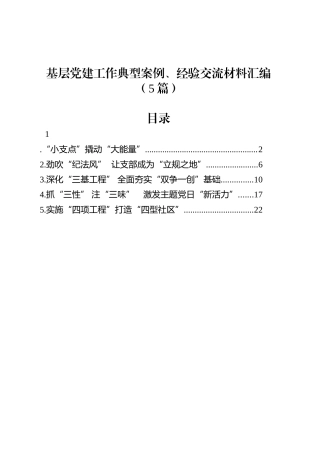 基层党建工作典型案例、经验交流材料汇编（5篇）.docx