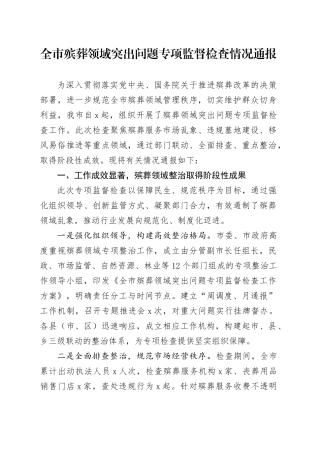 全市殡葬领域突出问题专项监督检查情况通报.docx