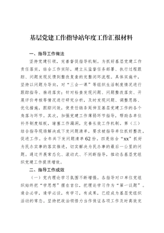 基层党建工作指导站年度工作汇报材料.docx