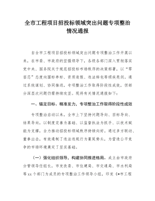 全市工程项目招投标领域突出问题专项整治情况通报.docx