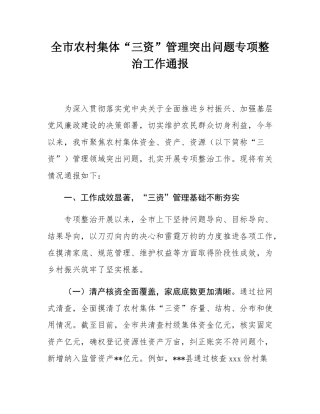 全市农村集体“三资”管理突出问题专项整治工作通报.docx
