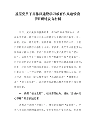 基层党员干部作风建设学习教育作风建设读书班研讨发言材料.docx