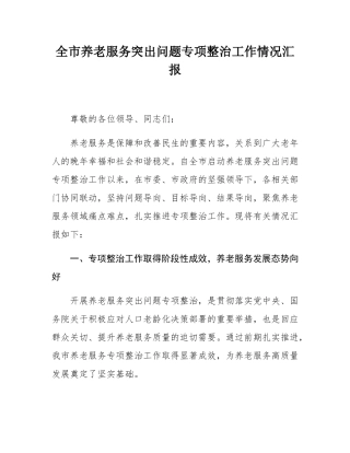 全市养老服务突出问题专项整治工作情况汇报.docx