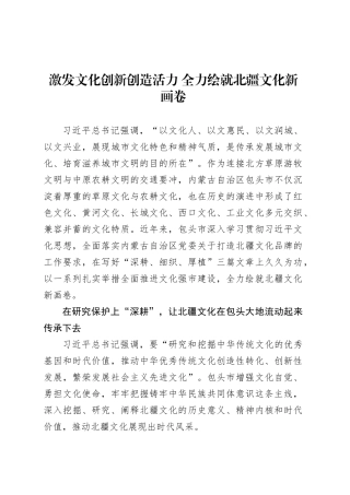 激发文化创新创造活力 全力绘就北疆文化新画卷.docx