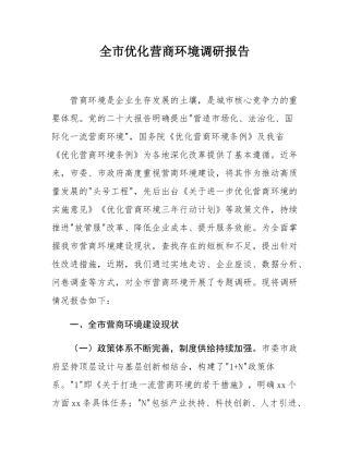 全市优化营商环境调研报告.docx