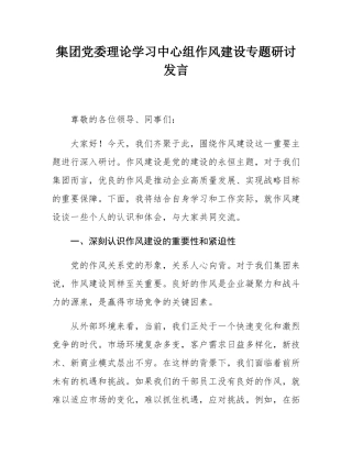 集团党委理论学习中心组作风建设专题研讨发言.docx