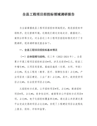 全县工程项目招投标领域调研报告.docx