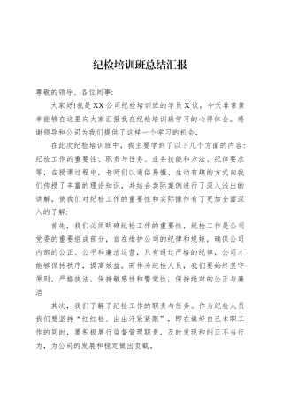 纪检培训班总结汇报.docx