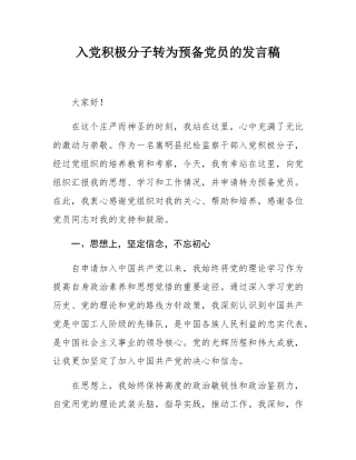 入党积极分子转为预备党员的发言稿.docx