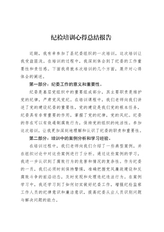 纪检培训心得总结报告.docx