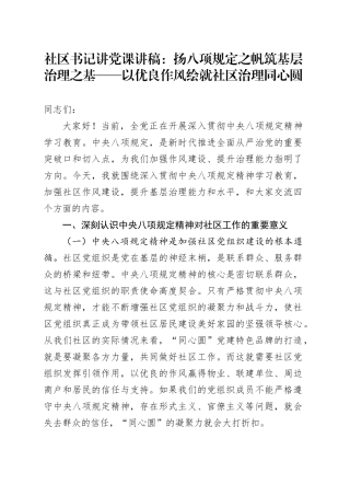 社区书记讲党课讲稿：扬八项规定之帆 筑基层治理之基 —— 以优良作风绘就社区治理同心圆.docx