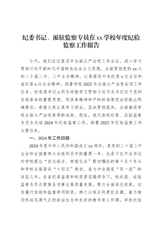 纪委书记、派驻监察专员在xx学校年度纪检监察工作报告.docx