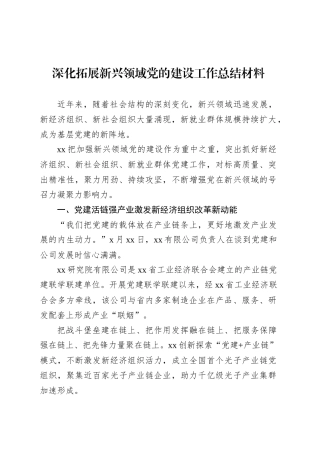 深化拓展新兴领域党的建设工作总结材料.docx