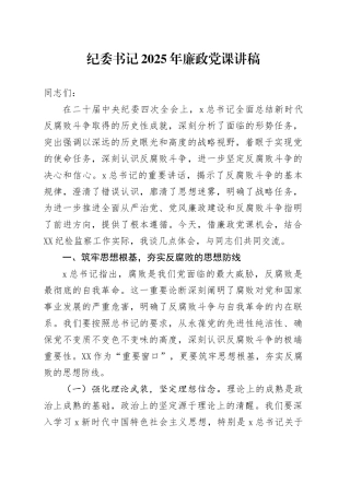 纪委书记2025年廉政党课4800字.docx