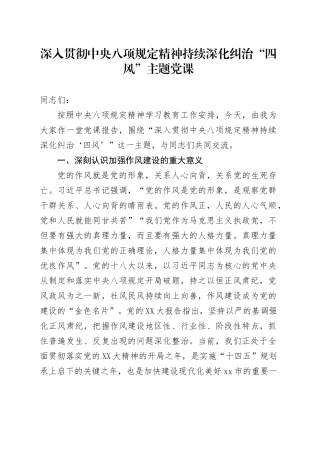 深入贯彻中央八项规定精神持续深化纠治“四风”主题党课.docx