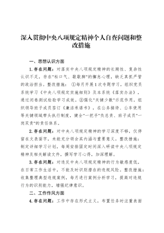 深入贯彻中央八项规定精神个人自查问题和整改措施.docx