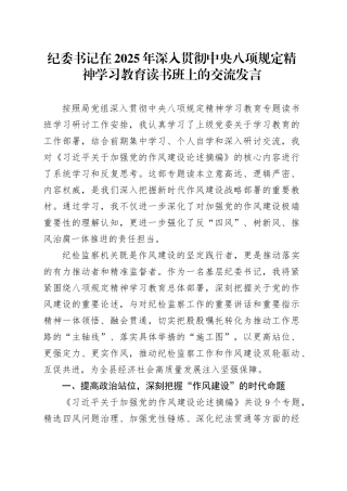 纪委书记在2025年深入贯彻中央八项规定精神学习教育读书班上的交流发言.docx