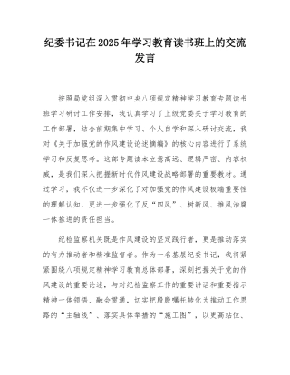 纪委书记在2025年学习教育读书班上的交流发言.docx