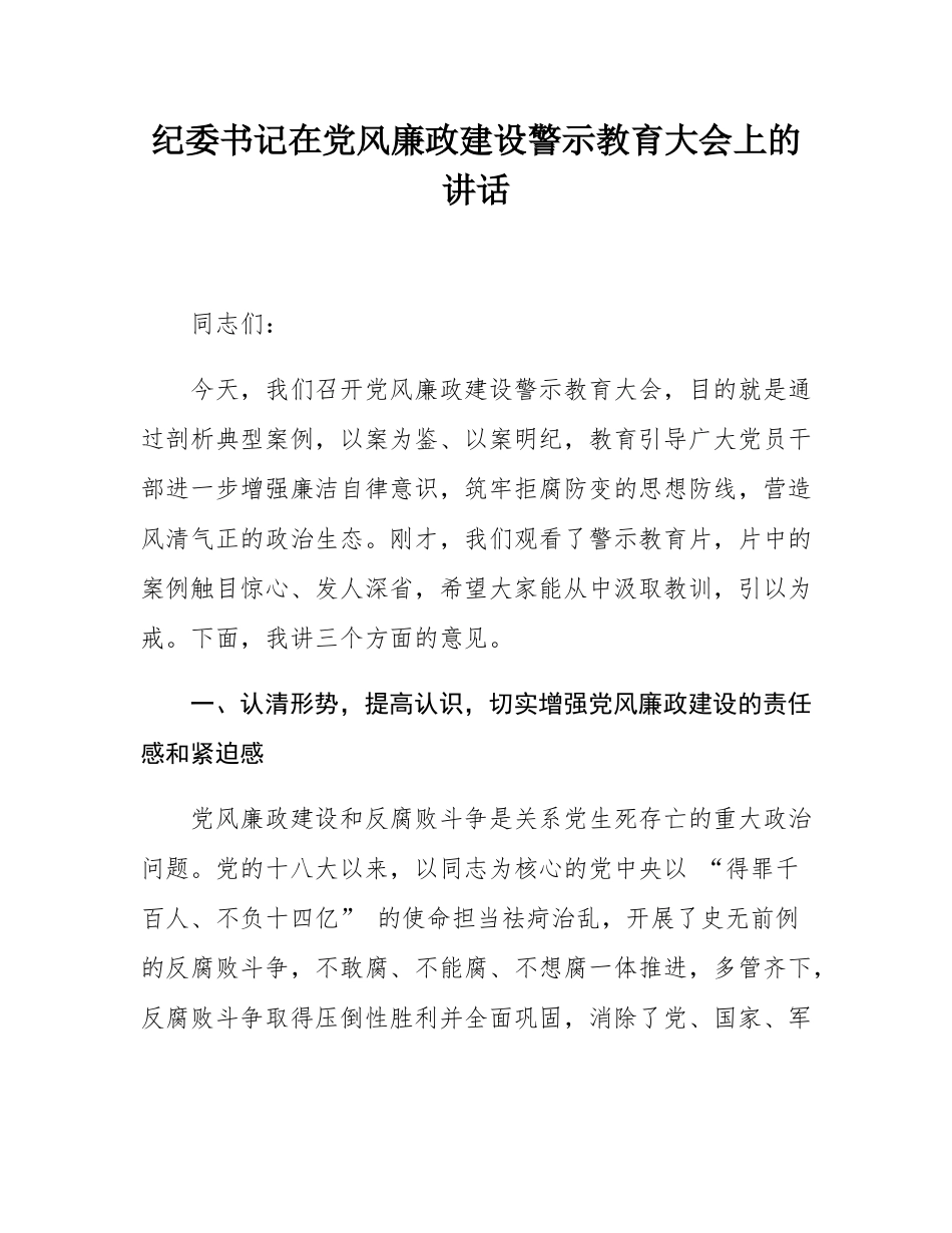 纪委书记在党风廉政建设警示教育大会上的讲话.docx_第1页