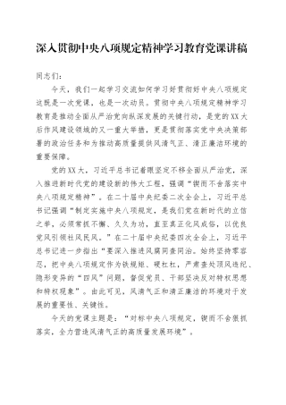 深入贯彻中央八项规定精神学习教育党课讲稿9.docx