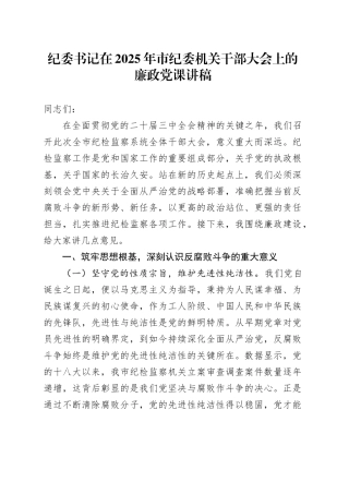 纪委书记在纪委机关干部大会上的廉政党课.docx