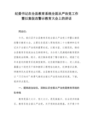 纪委书记在全县教育系统全面从严治党工作暨以案促改警示教育大会上的讲话.docx