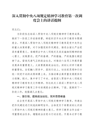 深入贯彻中央八项规定精神学习教育第一次调度会上的讲话提纲.docx
