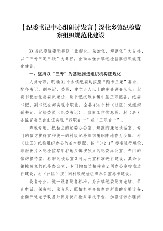 纪委书记中心组研讨发言：深化乡镇街道纪检监察组织规范化建设.docx