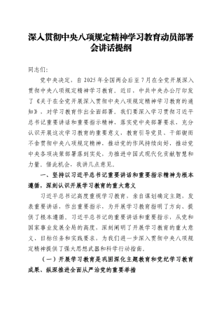 深入贯彻中央八项规定精神学习教育动员部署会讲话提纲20250410.docx