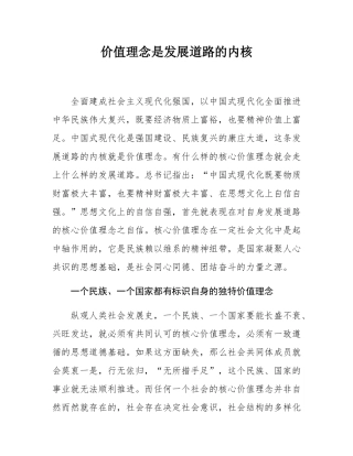 价值理念是发展道路的内核.docx