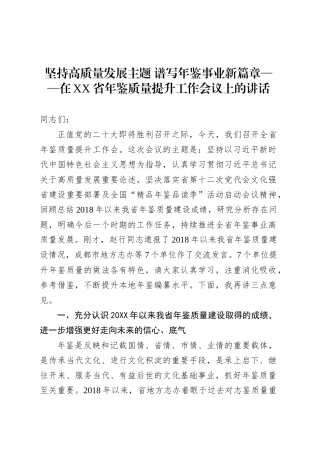 坚持高质量发展主题 谱写年鉴事业新篇章——在XX省年鉴质量提升工作会议上的讲话.docx