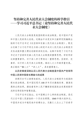 坚持和完善人民代表大会制度的科学指引.docx