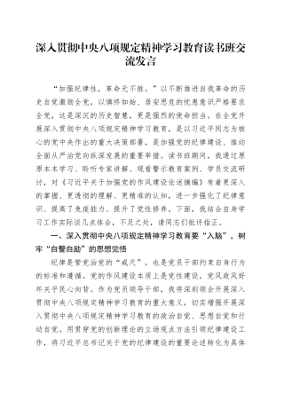 深入贯彻中央八项规定精神学习教育读书班交流发言20250418.docx