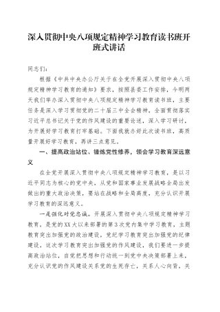 深入贯彻中央八项规定精神学习教育读书班开班式讲话.docx