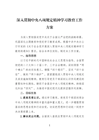 深入贯彻中央八项规定精神学习教育工作方案20250410.docx