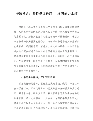 交流发言：坚持学以致用   增强能力本领.docx