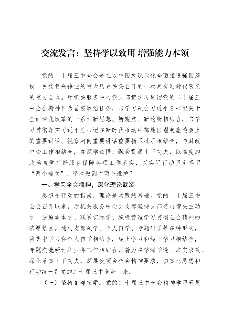 交流发言：坚持学以致用 增强能力本领.docx_第1页