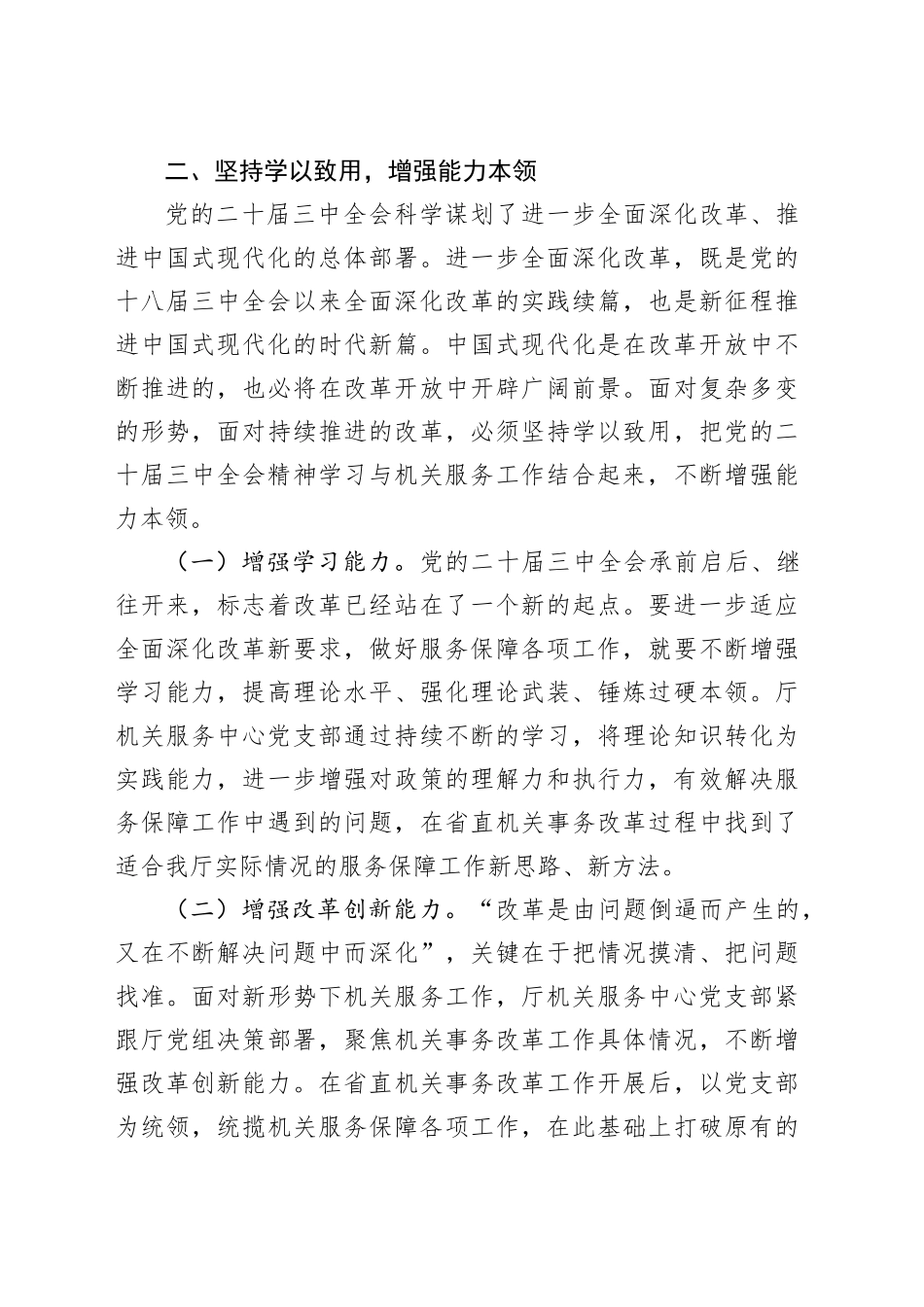 交流发言：坚持学以致用 增强能力本领.docx_第3页