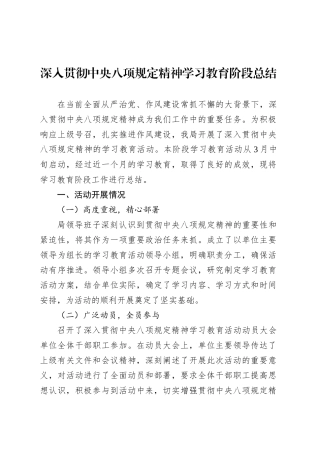 深入贯彻中央八项规定精神学习教育阶段总结20250418.docx