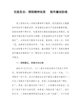 交流发言：领悟精神实质   筑牢廉洁防线.docx