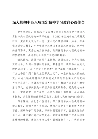 深入贯彻中央八项规定精神学习教育心得体会.docx